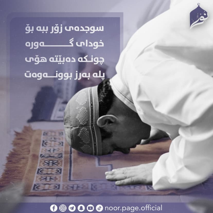 سوجدەی زۆر ببە بۆ خوای گهوره چونکە دەبێتە هۆی پلە بەرزبوونەوەت