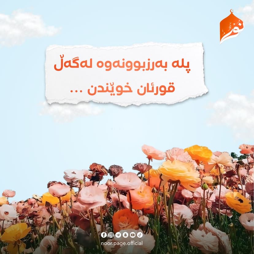 پلە بەرزبوونەوە لەگەڵ قورئان خوێندن...