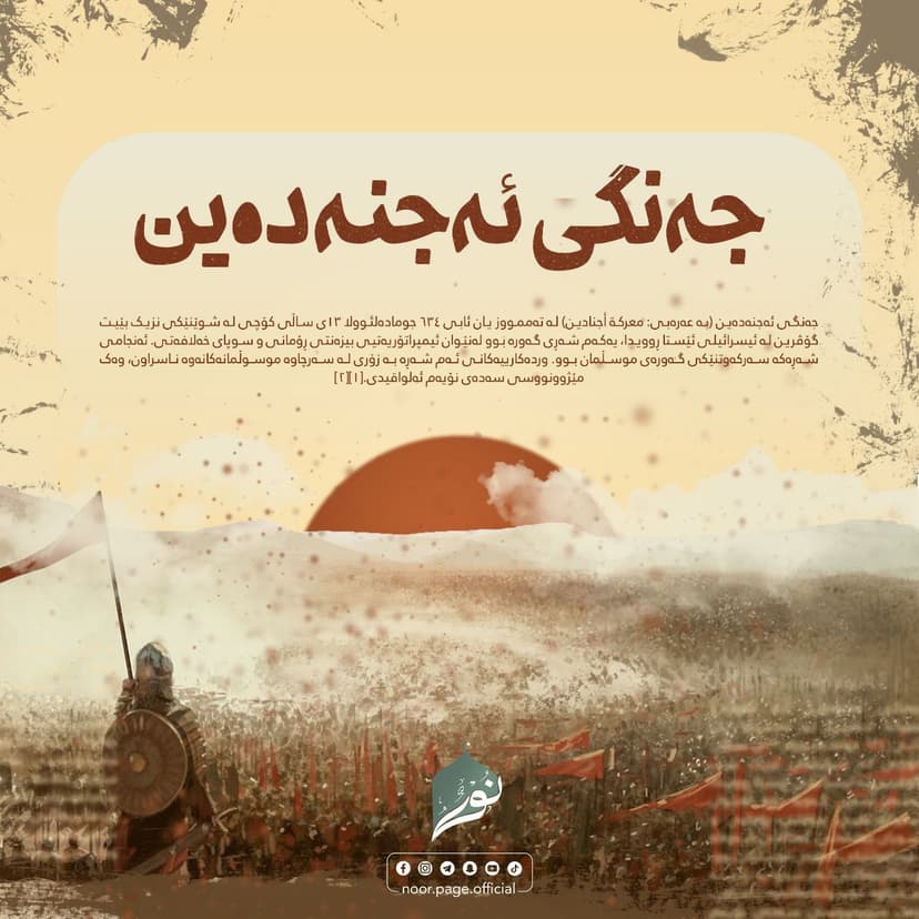 (جەنگی ئەجنەدەین) مێژووی جەنگەکانی ئوممەت