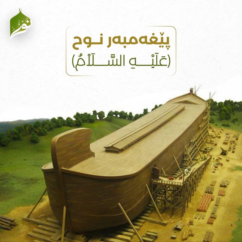 پێغەمبەر نــوح ﴿عَلَيْهِ السَّلَاْمُ﴾