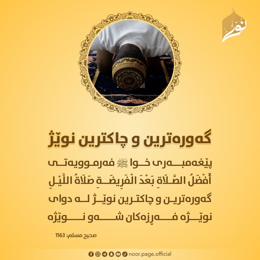 گهورهترین و چاکترین نوێژ