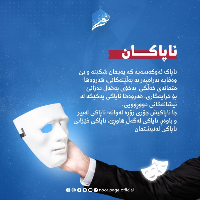 ناپاکان