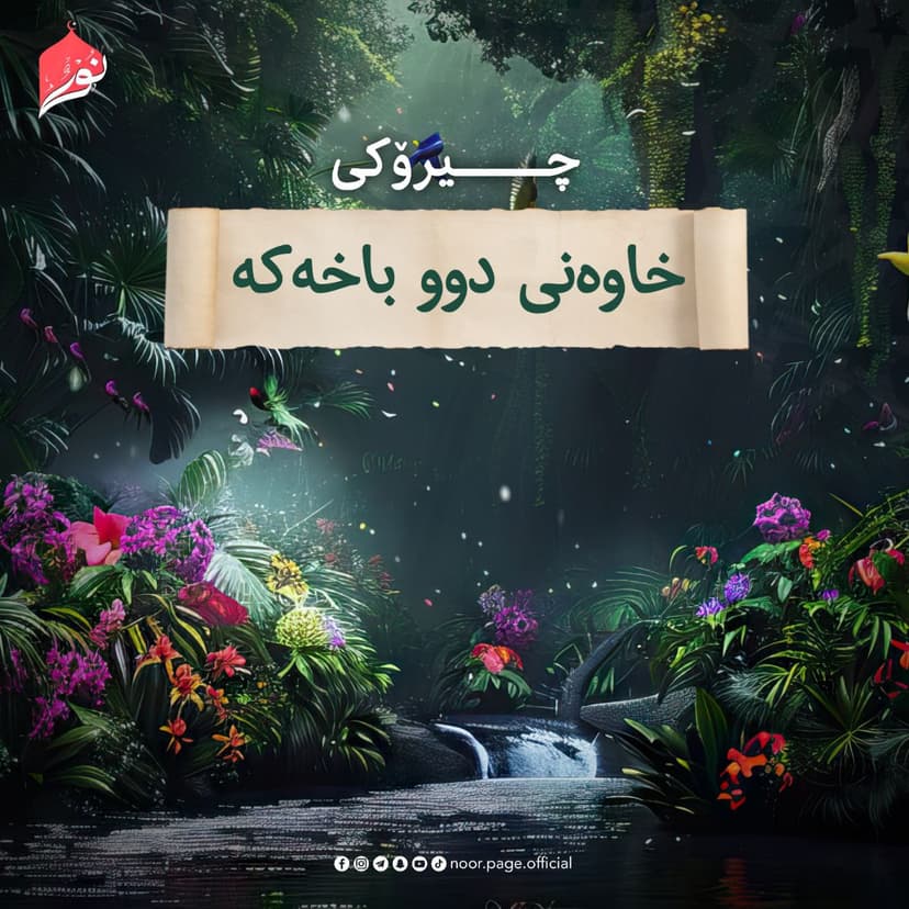 چیرۆکی خاوەنی دوو باخەکە
