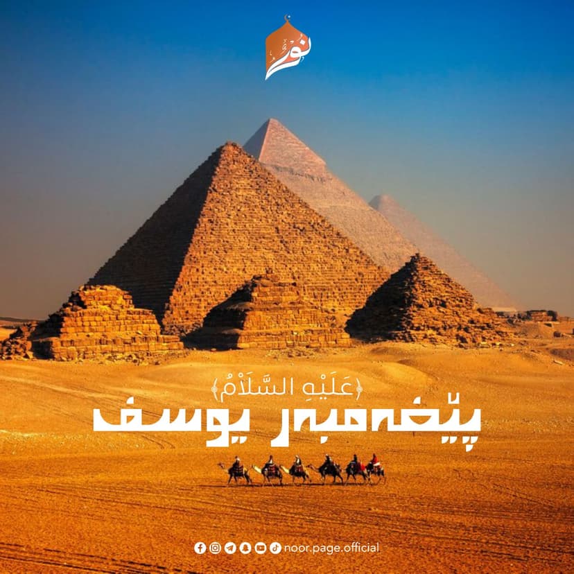 پێغەمبەر یوسف ﴿عَلَيْهِ السَّلَاْمُ﴾