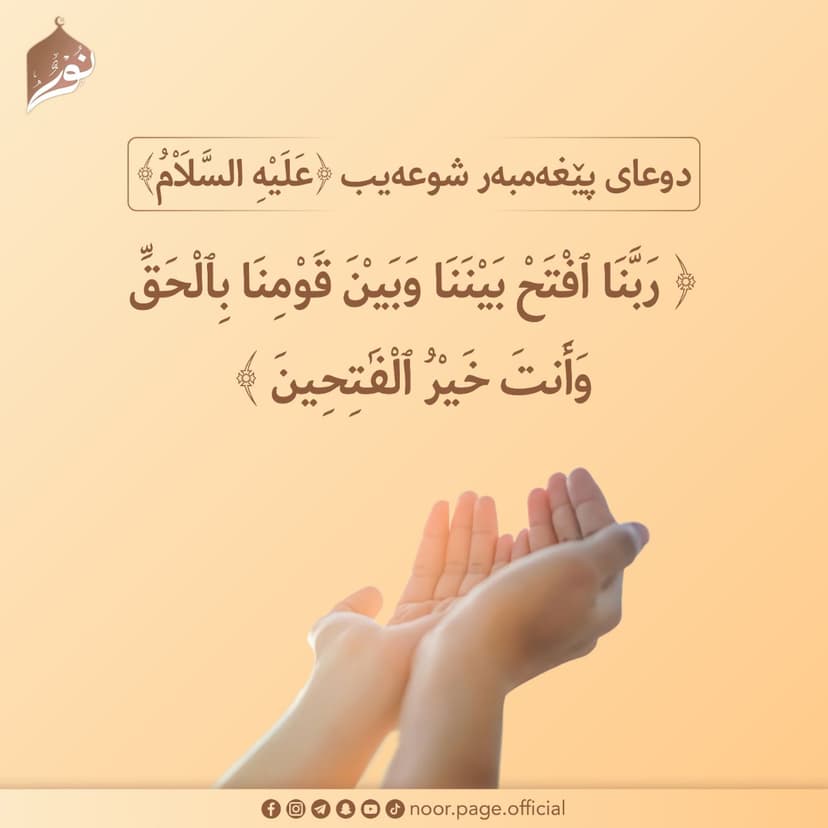 دوعای پێغەمبەر شوعەیب ﴿عَلَيْهِ السَّلَاْمُ﴾