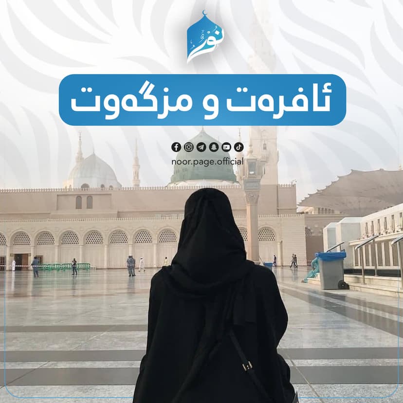 ئافرەت و مزگەوت