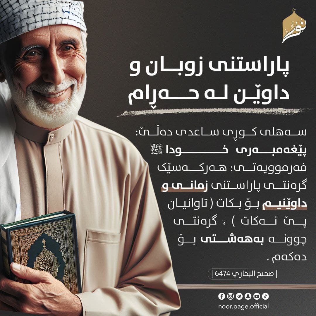پاراستنی زوبــان و داوێن لە حەڕام