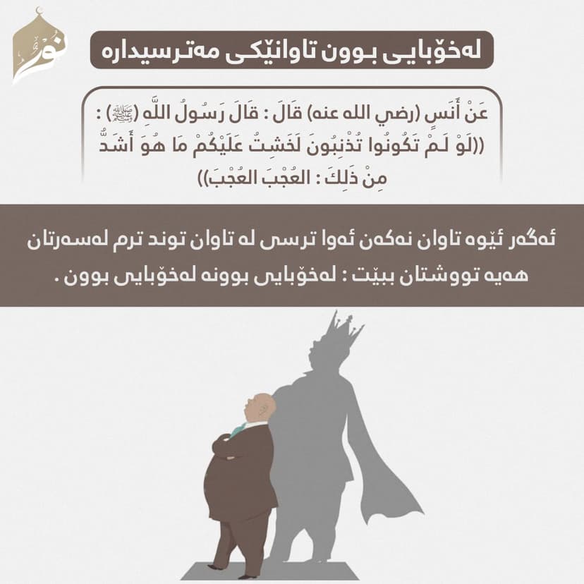 لهخۆبايى بوون تاوانێكى مهترسيداره