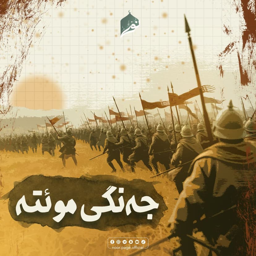 (جەنگی موئتە) جەنگەکانی سەردەمی پێغەمبەر ﷺ