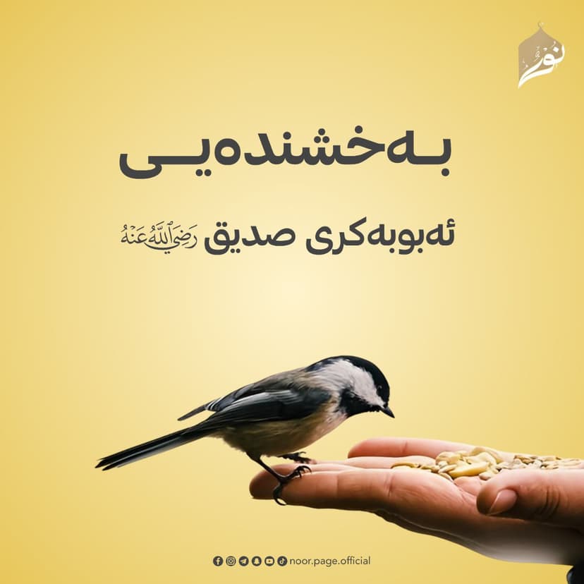 بەخشندەیی ئەبوبەکری صدیق (رَضِيَ اللّٰهُ عَنْەُ)