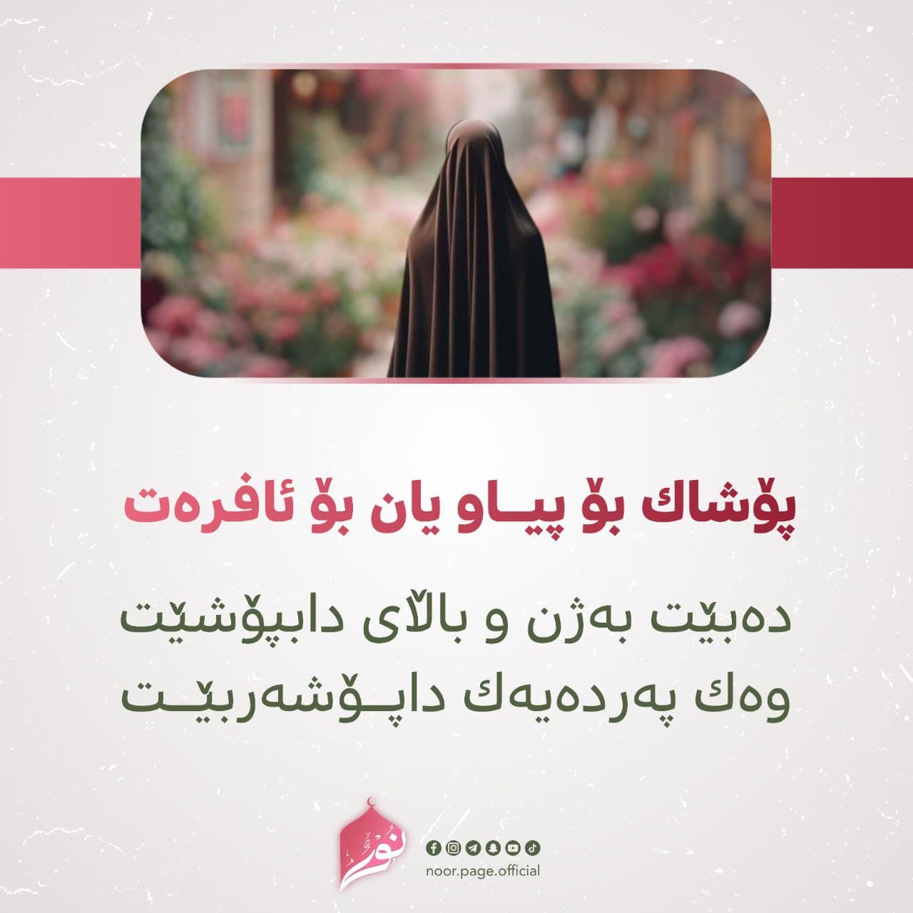 پۆشاک بۆ پیاو یان بۆ ئافرەت دەبێت بەژن و باڵای دابپۆشێت وەک پەردەیەک داپۆشەربێت