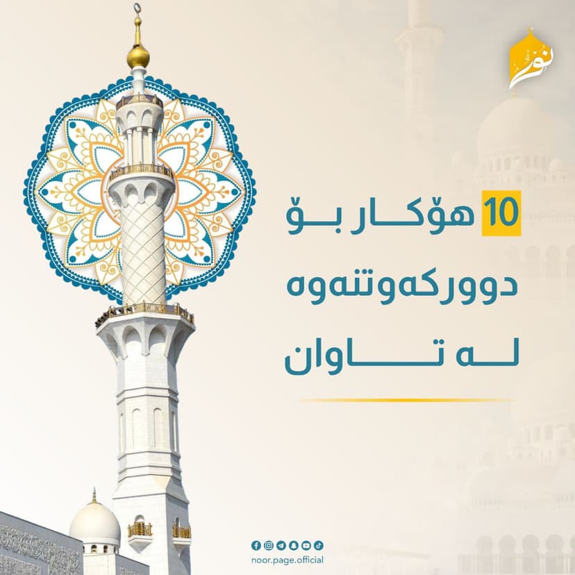 (10) هۆکار بۆ دوورکەوتنەوە لە تاوان