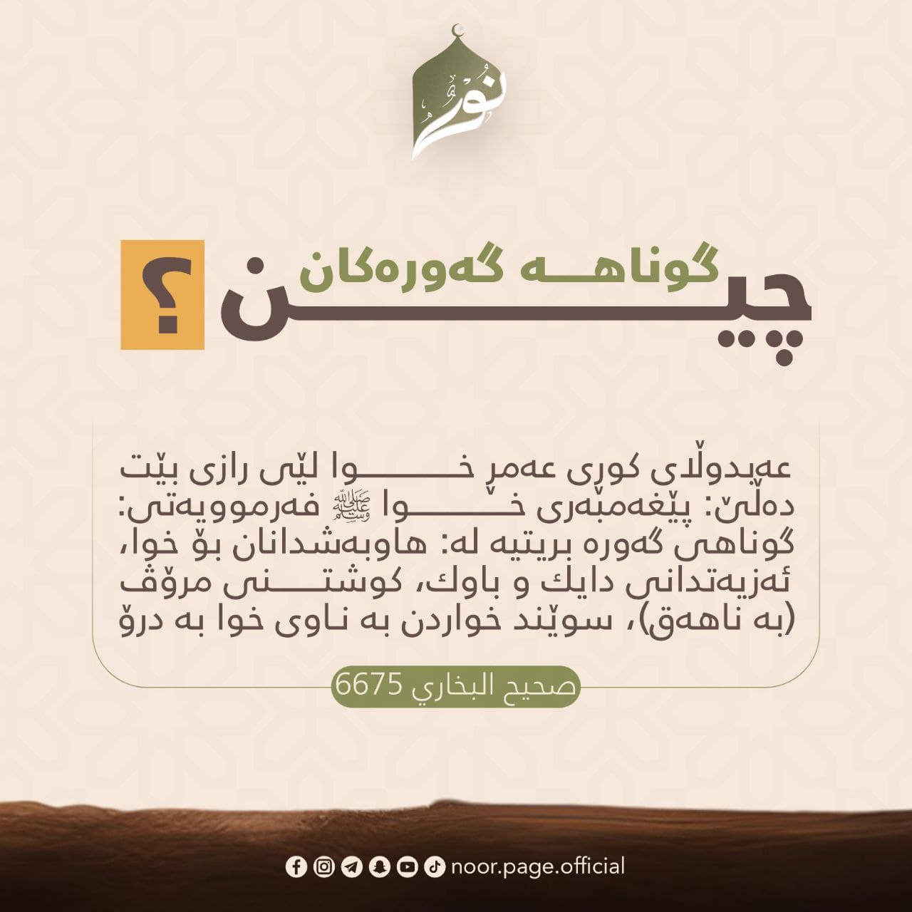 گوناهــــە گەورەکان چیــن!