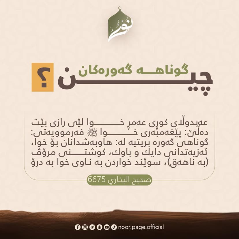 گوناهــــە گەورەکان چیــن!