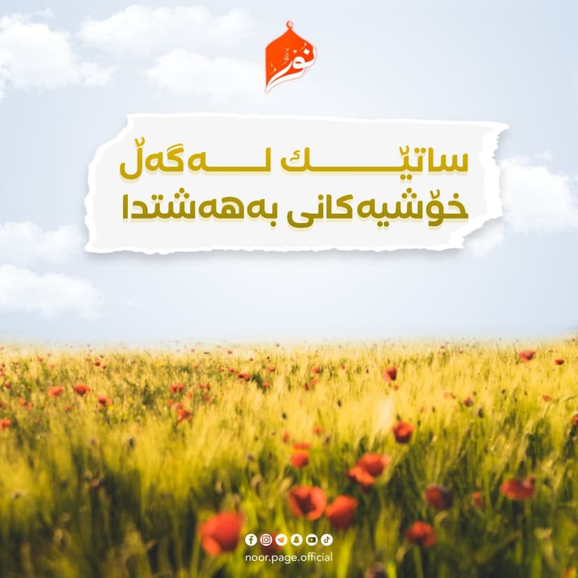ساتێک لەگەڵ خۆشیەکانی بەهەشتدا