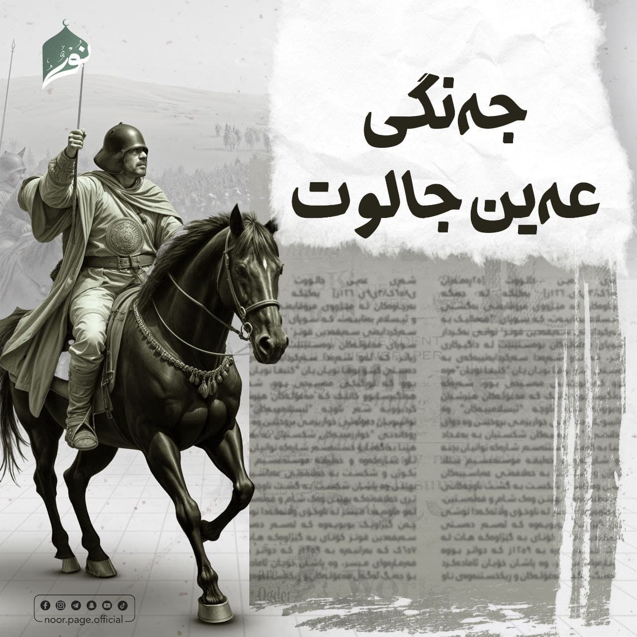 (جەنگی عەین جالوت) مێژووی جەنگەکانی ئوممەت