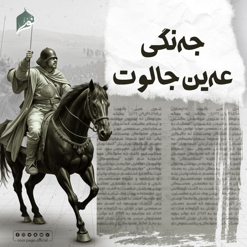 (جەنگی عەین جالوت) مێژووی جەنگەکانی ئوممەت
