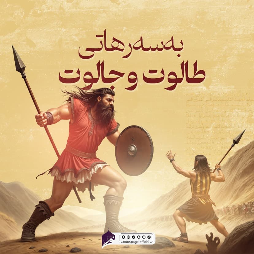 چیرۆکی طالـــوت و جالــوت
