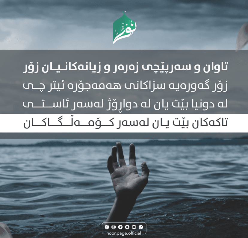 تاوان و سەرپێچی زیانەكانیان زۆر گەورەیە، لەوانە...