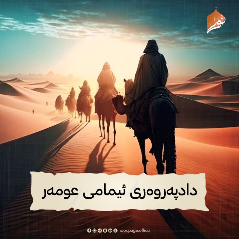 دادپەروەری ئیمامی عومەر