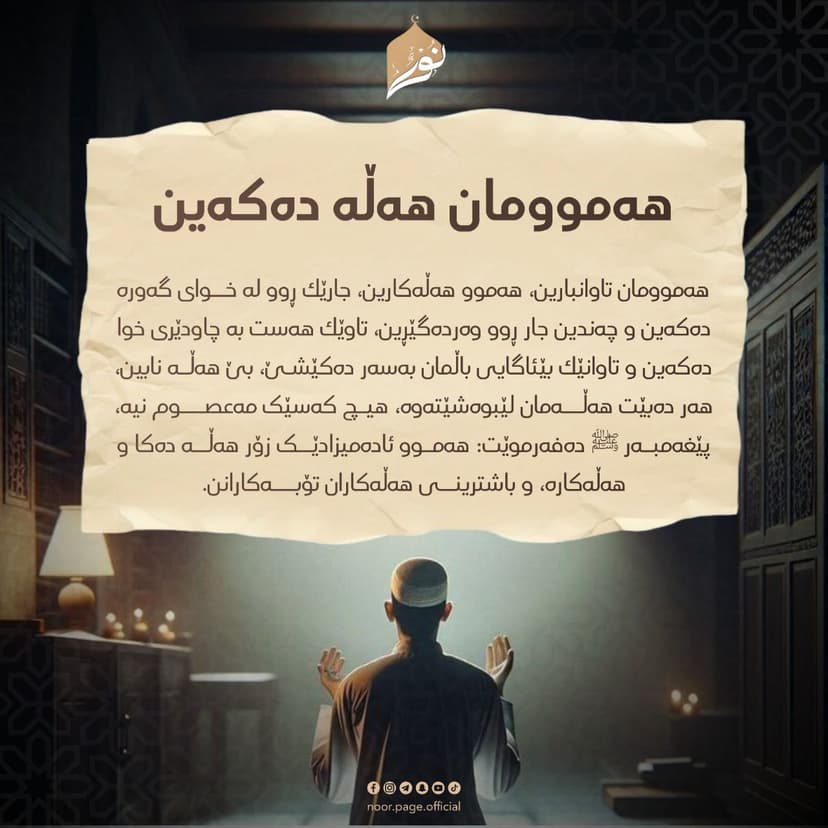 هەموومان هەڵە دەكەین