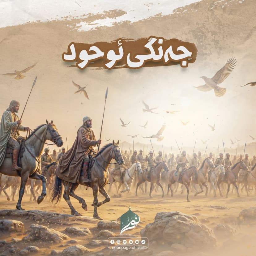 (جەنگی ئوحود) جەنگەکانی سەردەمی پێغەمبەر ﷺ