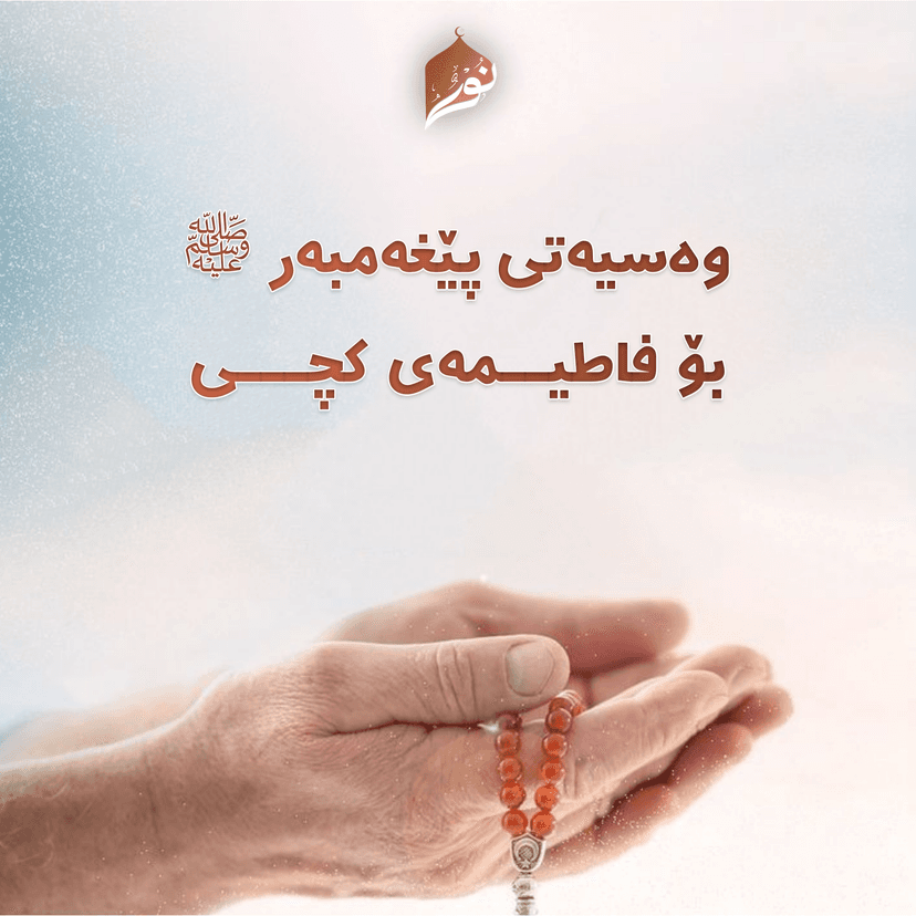 وەسیەتی پێغەمبەر ﷺ بۆ فاطیمەی کچی