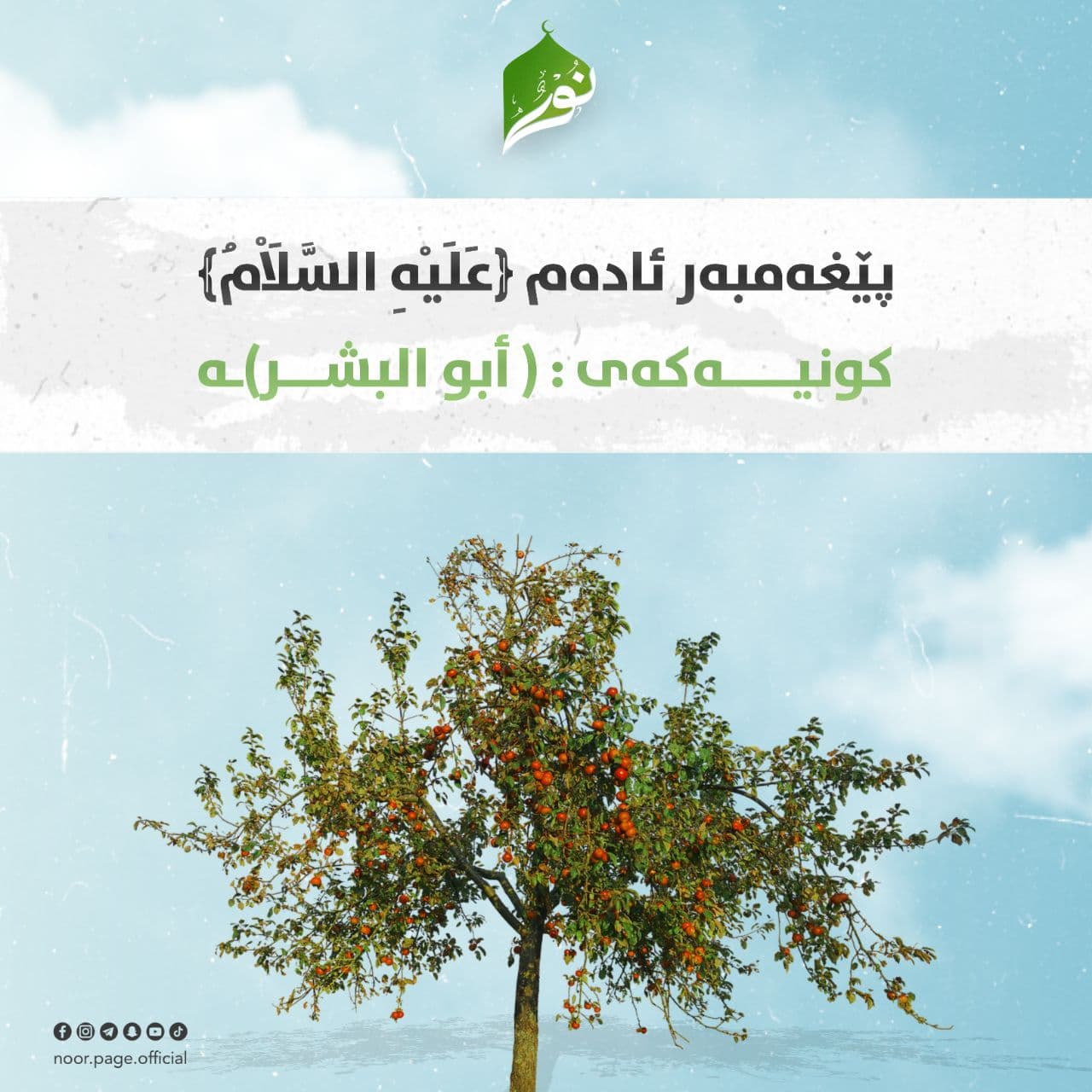 پێغەمبەر ئادەم ﴿عَلَيْهِ السَّلَاْمُ﴾