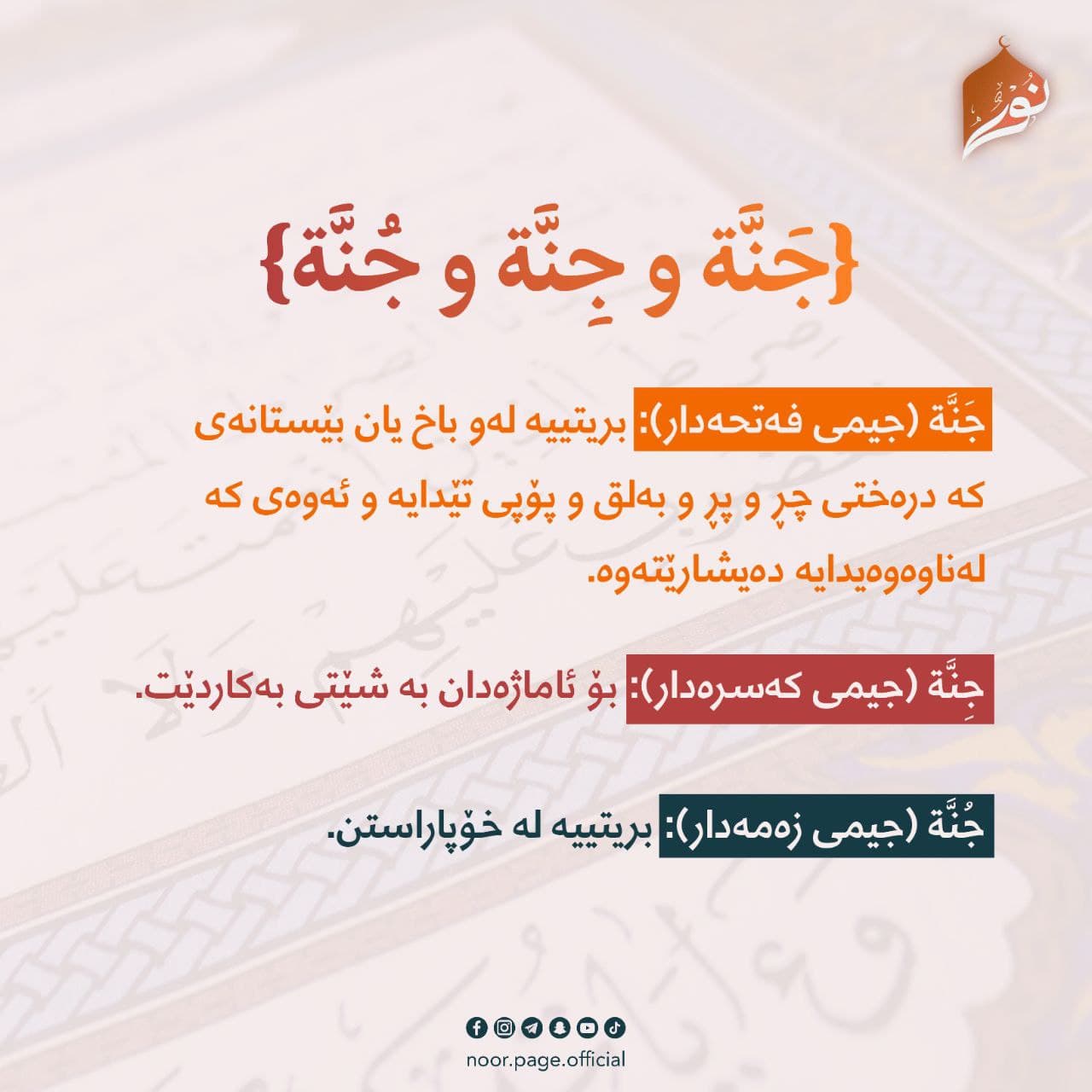 {جَنَّة و جِنَّة و جُنَّة}