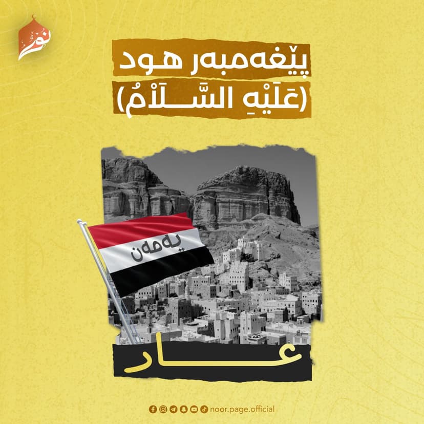 پێغەمبەر هـود ﴿عَلَيْهِ السَّلَاْمُ﴾