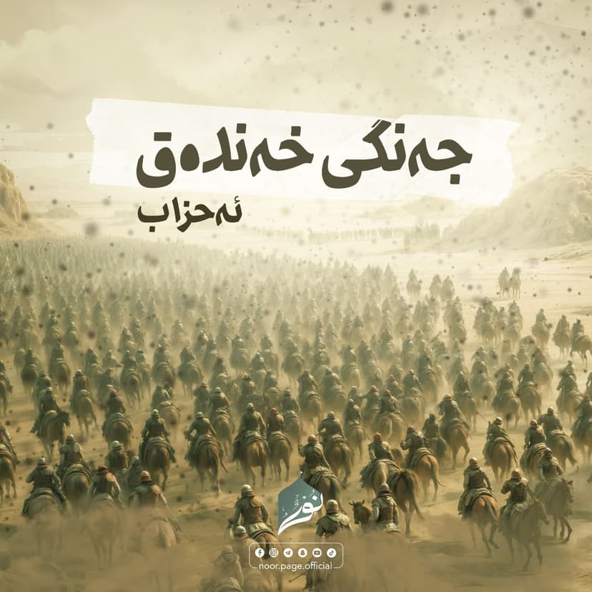 (جەنگی خەندەق "ئەحزاب") جەنگەکانی سەردەمی پێغەمبەر ﷺ