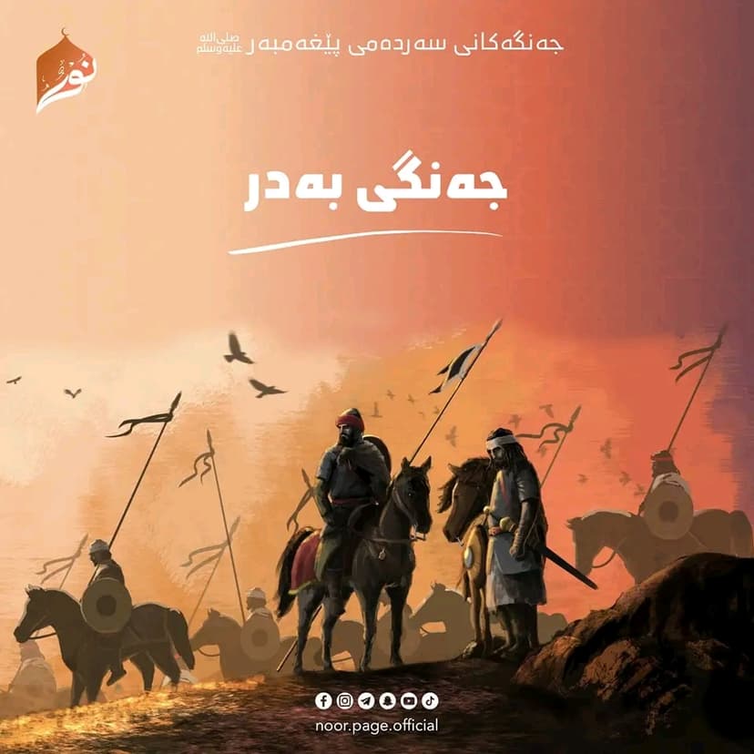 (جەنگی بەدر) جەنگەکانی سەردەمی پێغەمبەر ﷺ
