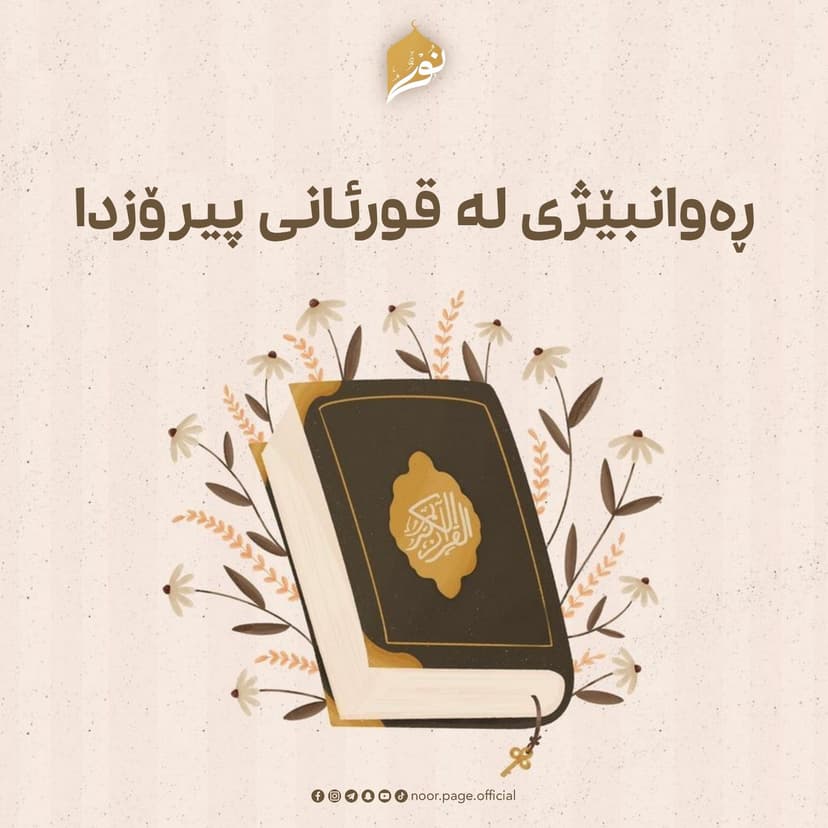 ڕەوانبێژی لە قورئانی پیرۆزدا