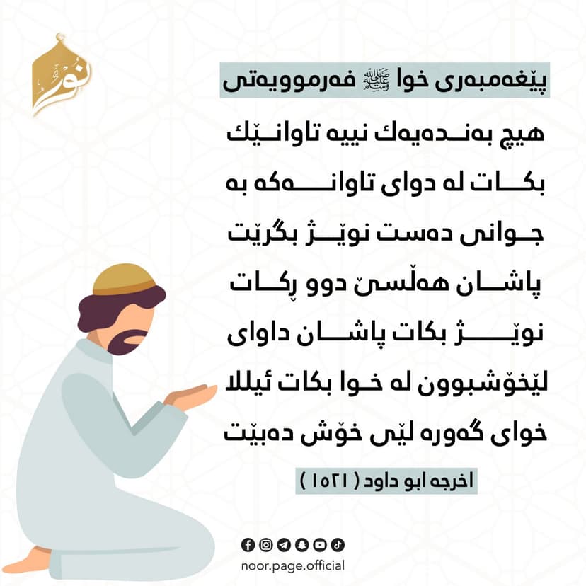 ئەنجام دانی دوو ڕکات نوێژ لە کاتی پەشیمان بوونەوە لە تاوان