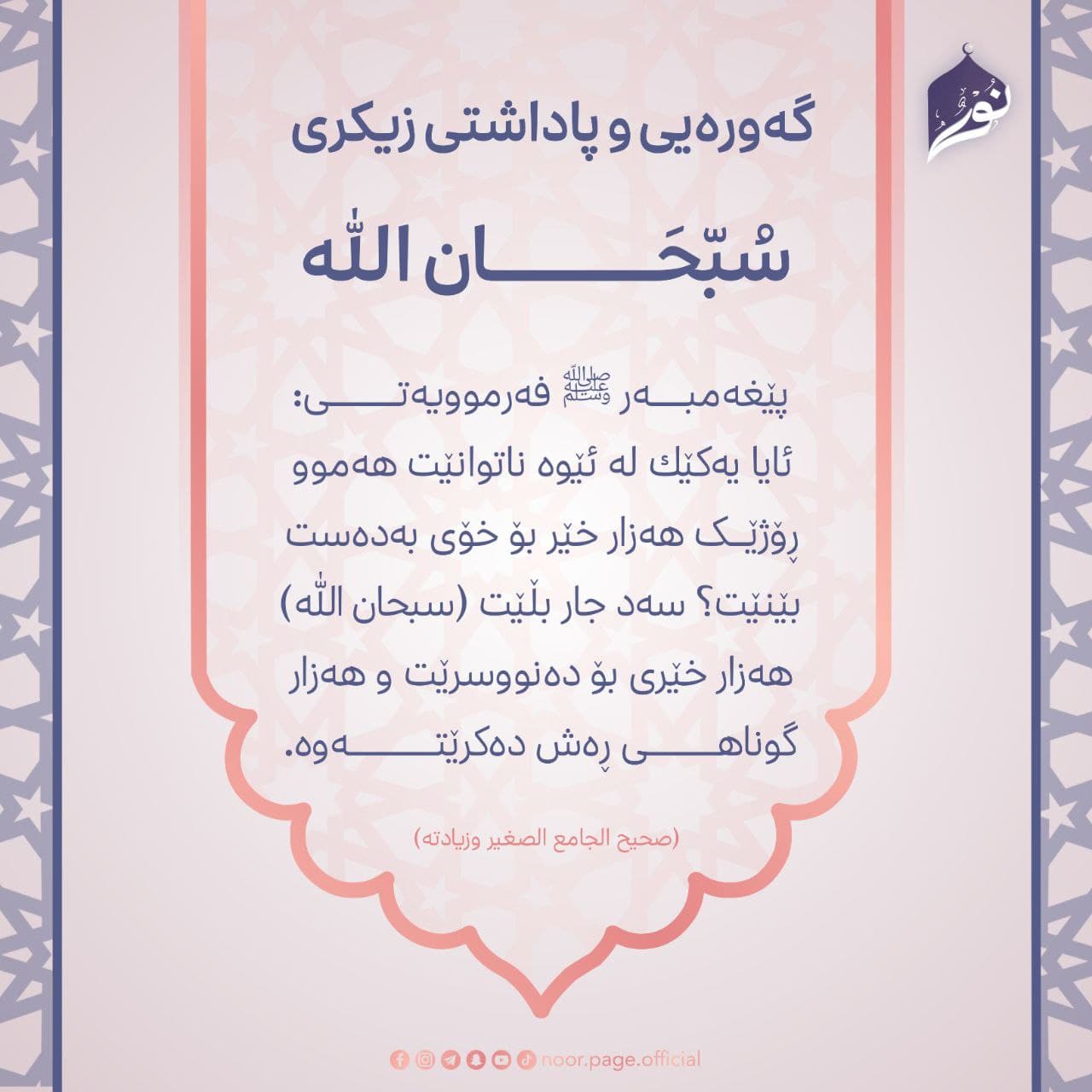 گهورهيى و پاداشتى زيكرى (سبحان الله)