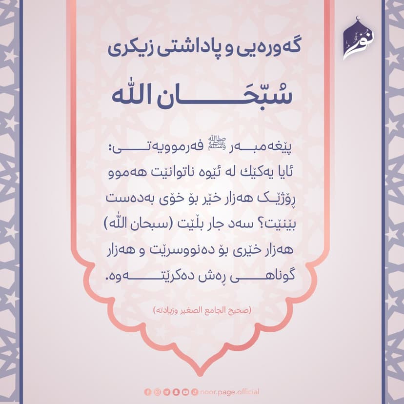 گهورهيى و پاداشتى زيكرى (سبحان الله)