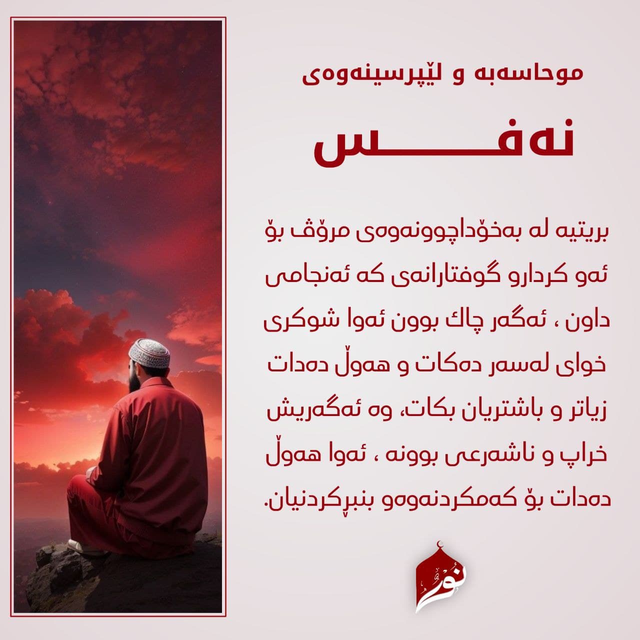 موحاسەبە و لێپرسینەوەى نەفس