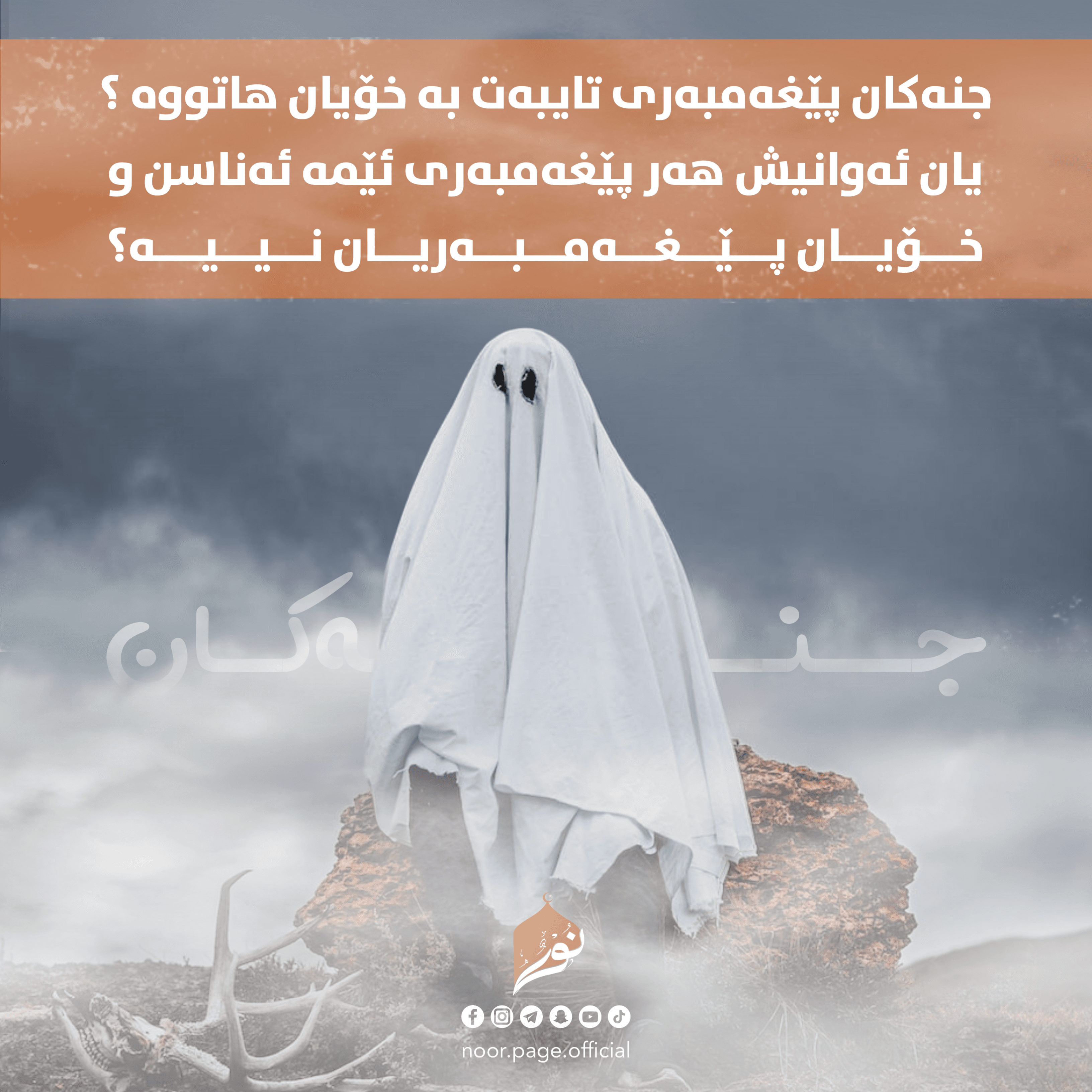 ئایا جنەکان پێغەمبەری تایبەت بە خۆیان هاتووە⸮