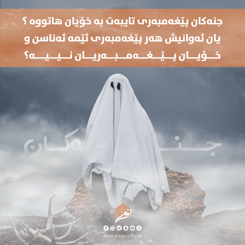 ئایا جنەکان پێغەمبەری تایبەت بە خۆیان هاتووە⸮