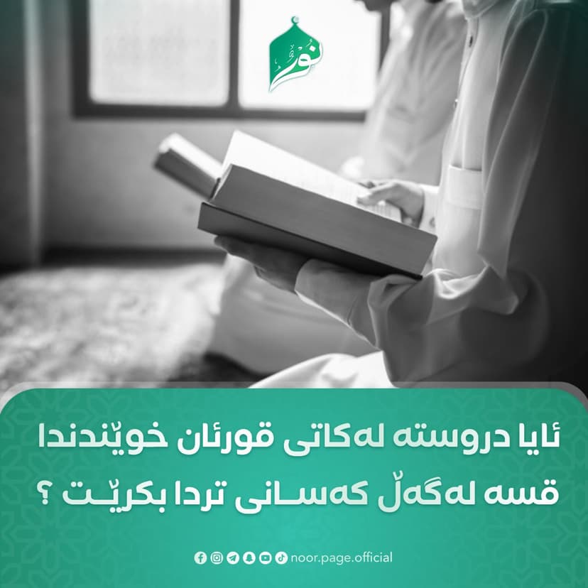 ئایا دروستە لەکاتی قورئان خوێندندا قسە لەگەڵ کەسانی تردا بکرێت ؟