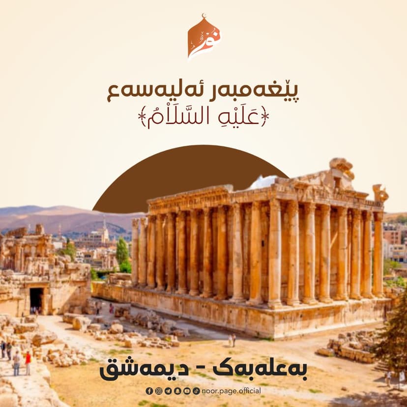 پێغەمبەر ئەلیەسەع ﴿عَلَيْهِ السَّلَاْمُ﴾