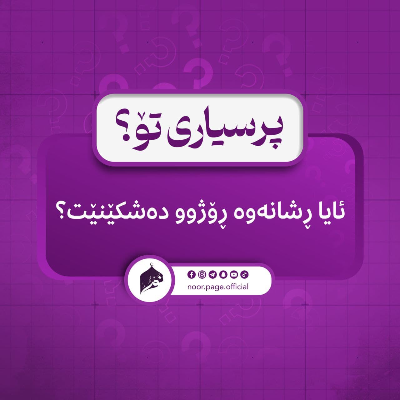 ئایا ڕشانەوە رۆژوو دەشكێنێت؟