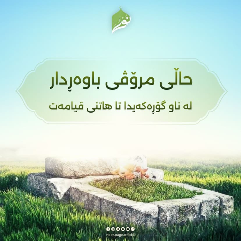 حاڵى مرۆڤی باوەڕدار لە ناو گۆڕەکەیدا تا هاتنى قیامەت