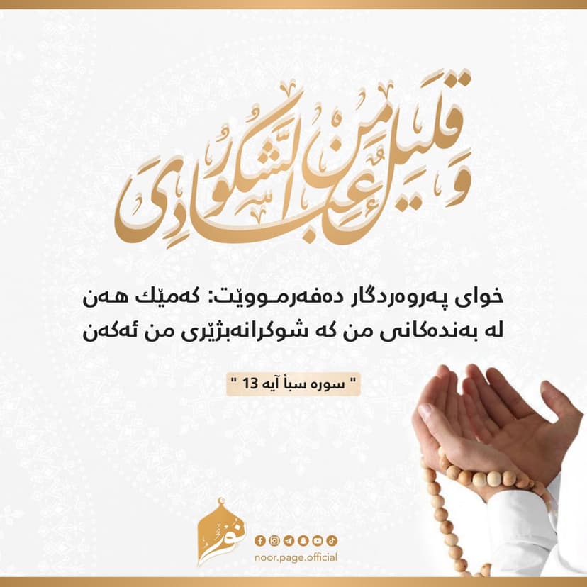 كهمێك ههن له بهندهكانی من كه شوكرانهبژێری من ئهكهن