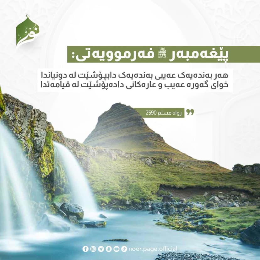 عەیبی خەڵکی بپۆشــــــە