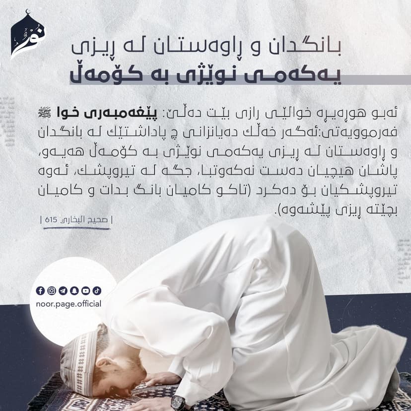 بانگدان و ڕاوەستان لە ڕیزى یەكەمى نوێژى بە كۆمەڵ