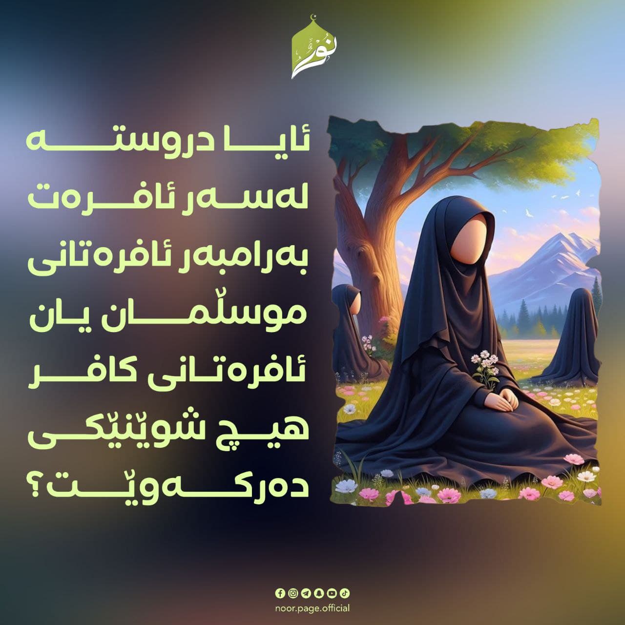 ئایا دروستە لەسەر ئافرەت بەرامبەر ئافرەتانی موسڵمان یان ئافرەتانی کافر