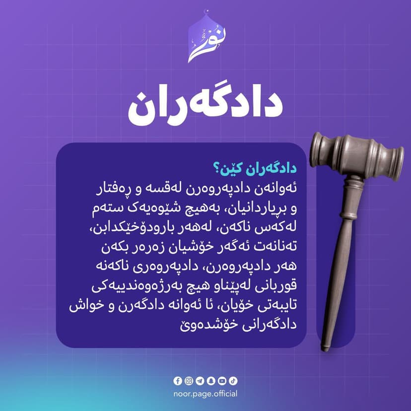 دادگەران: