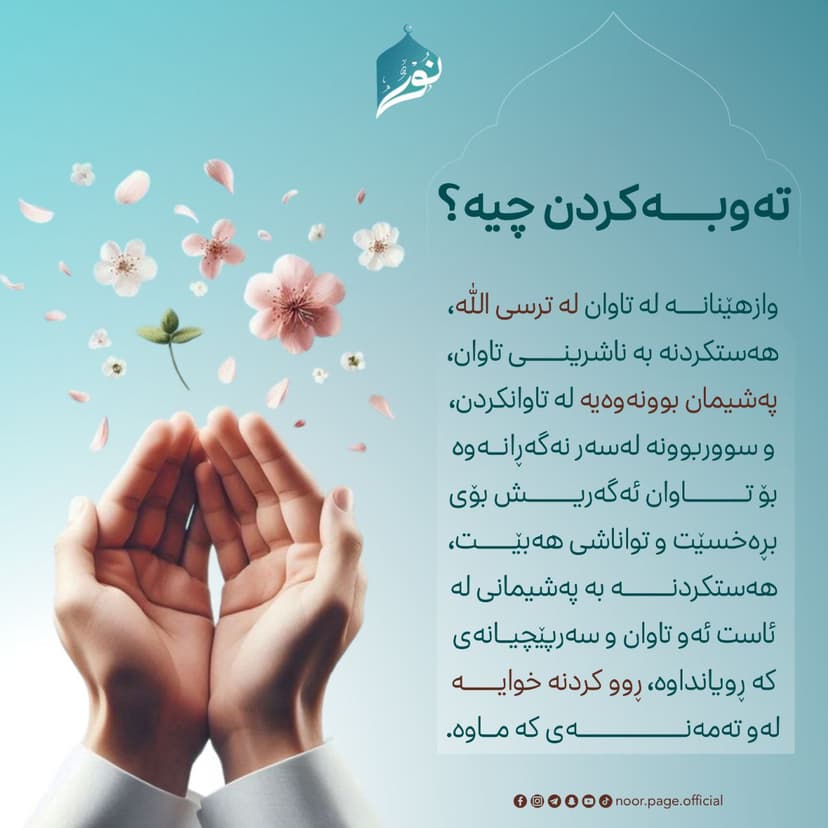 تەوبـــــەکردن چییە؟