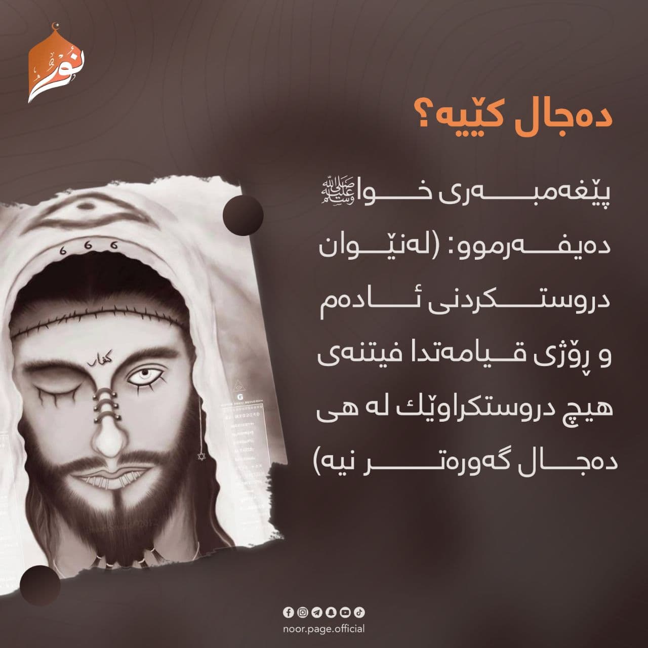 دەججال کێیە⸮